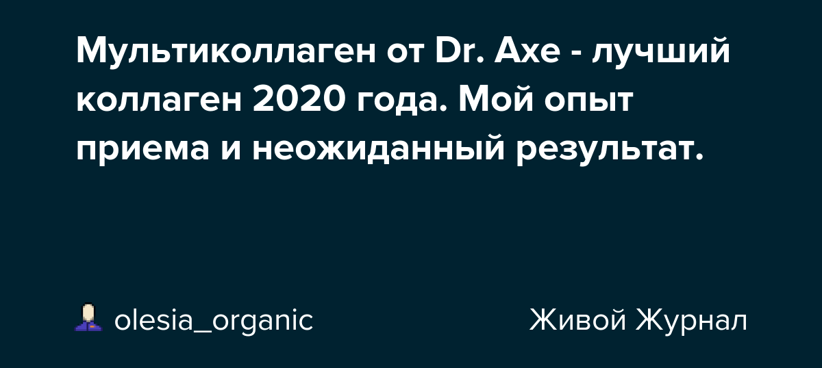 Мультиколлаген от Dr. Axe лучший коллаген 2020 года. Мой опыт приема