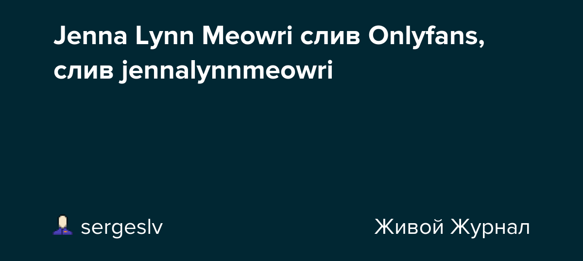 Jenna Lynn Meowri слив Onlyfans, слив jennalynnmeowri sergeslv