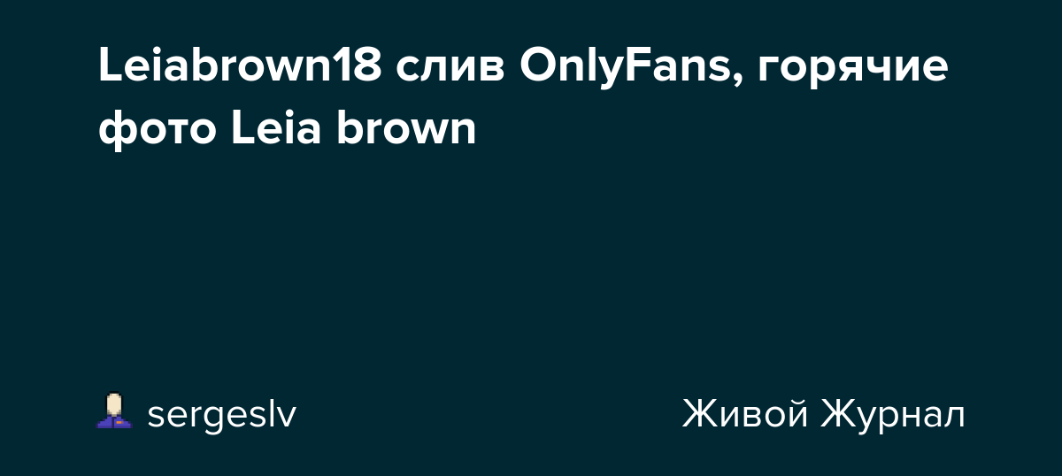 Leiabrown18 слив OnlyFans, горячие фото Leia brown: sergeslv — LiveJournal