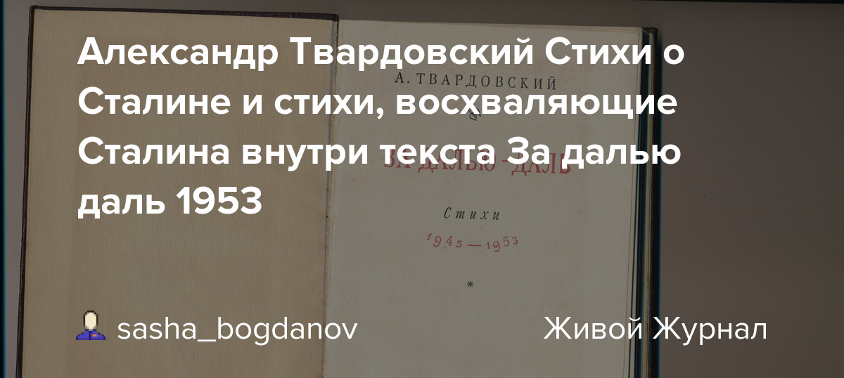 Александр Твардовский Стихи о Сталине и стихи, восхваляющие Сталина