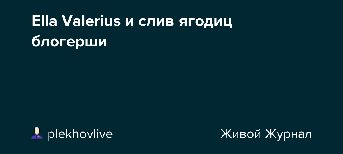 Ella Valerius и слив ягодиц блогерши: plekhovlive — LiveJournal