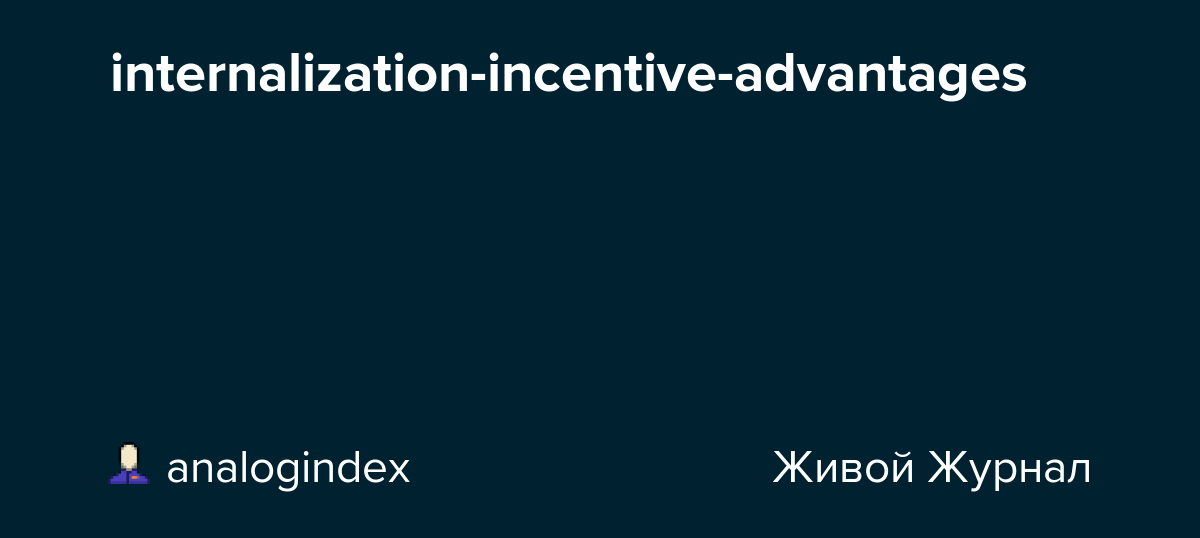 internalizationincentiveadvantages analogindex — LiveJournal