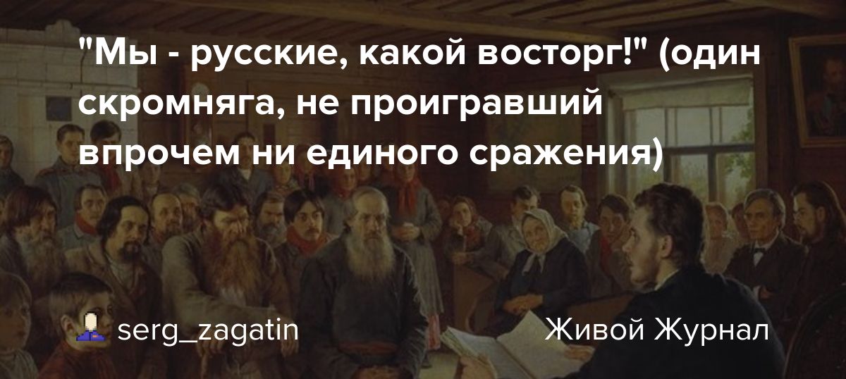 "Мы русские, какой восторг!" (один скромняга, не проигравший впрочем