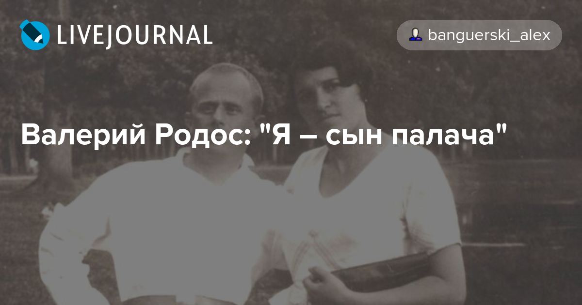Валерий Родос "Я сын палача" banguerski_alex — LiveJournal