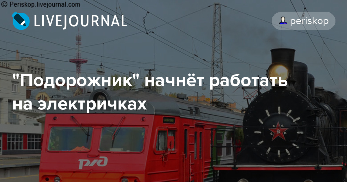 "Подорожник" начнёт работать на электричках periskop — LiveJournal