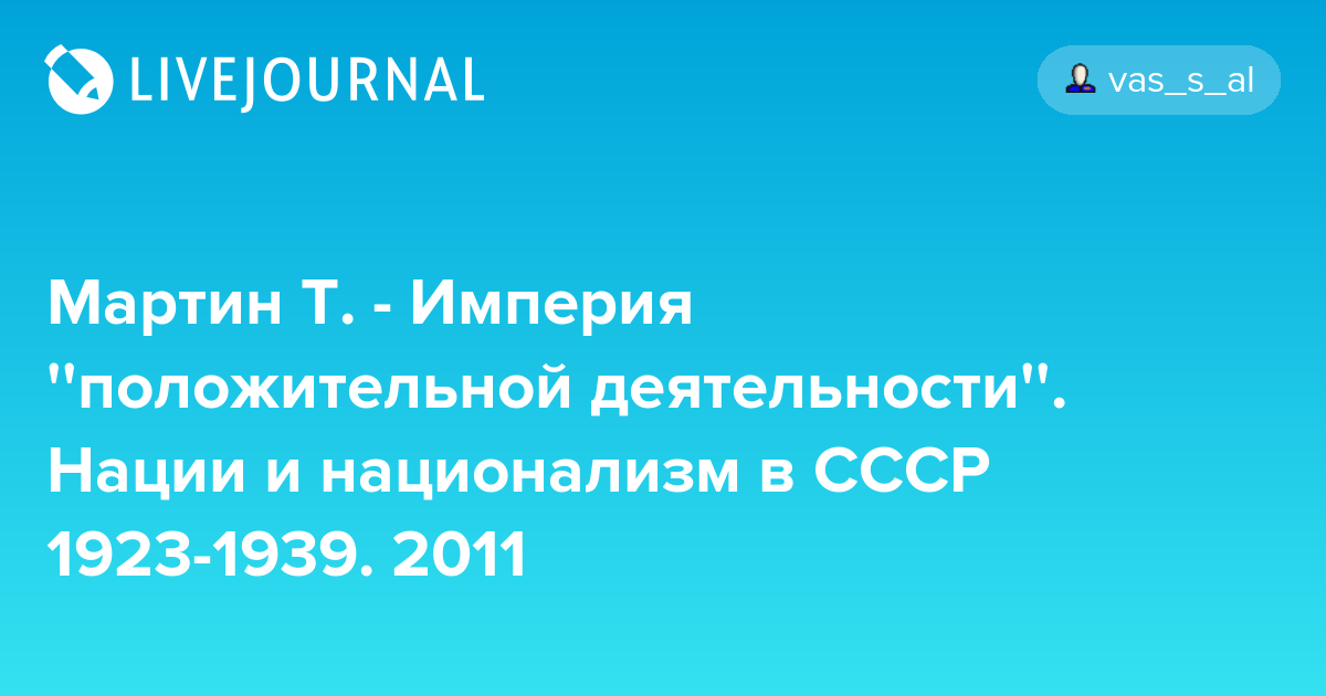 Мартин Т. Империя ''положительной деятельности''. Нации и национализм