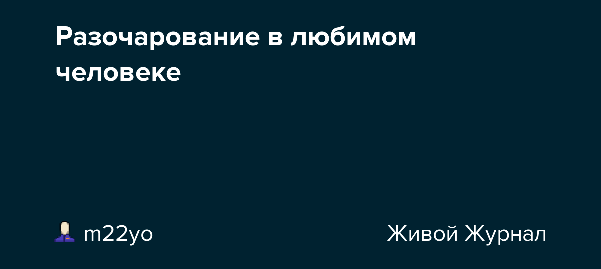 Разочарование в любимом человеке ru_psiholog — LiveJournal