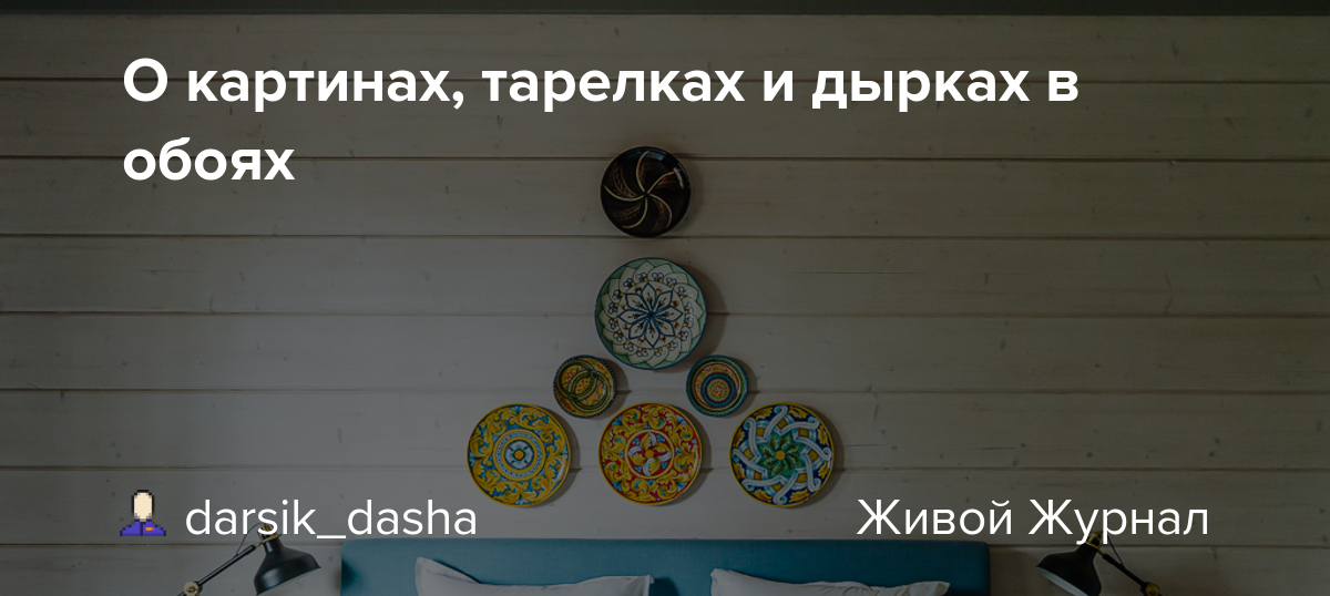 О картинах, тарелках и дырках в обоях darsik_dasha