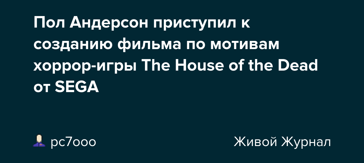 Пол Андерсон приступил к созданию фильма по мотивам хорроригры The