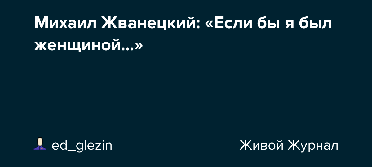 Михаил Жванецкий «Если бы я был женщиной…» ed_glezin — LiveJournal
