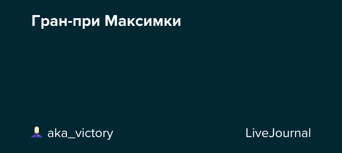Гранпри Максимки ru_auto — LiveJournal