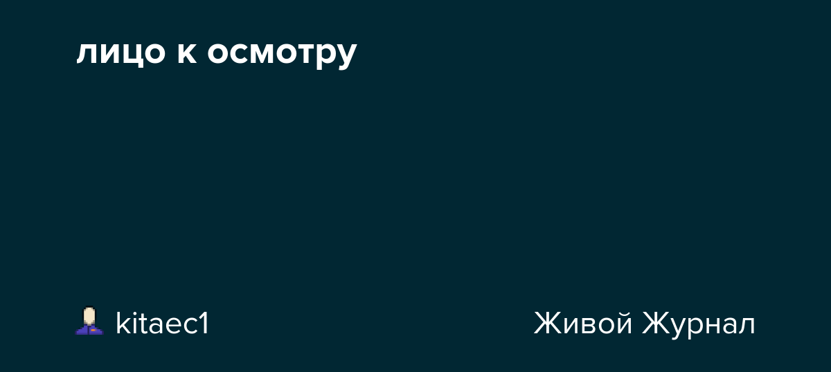лицо к осмотру ru_auto — LiveJournal