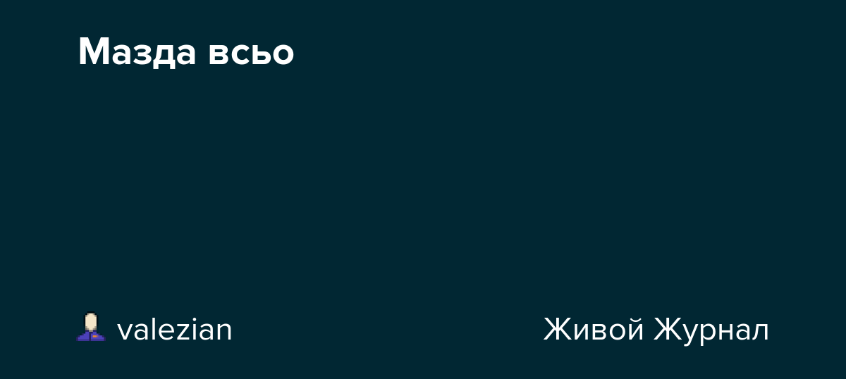 Мазда всьо ru_auto — LiveJournal