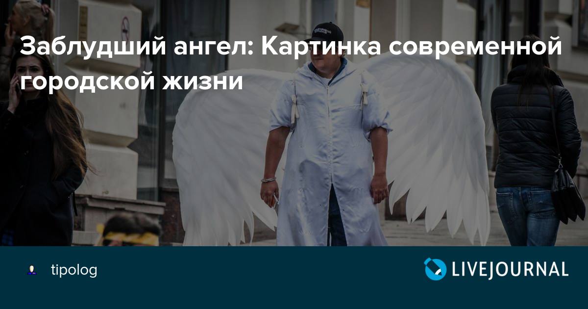 Заблудший ангел Картинка современной городской жизни tipolog