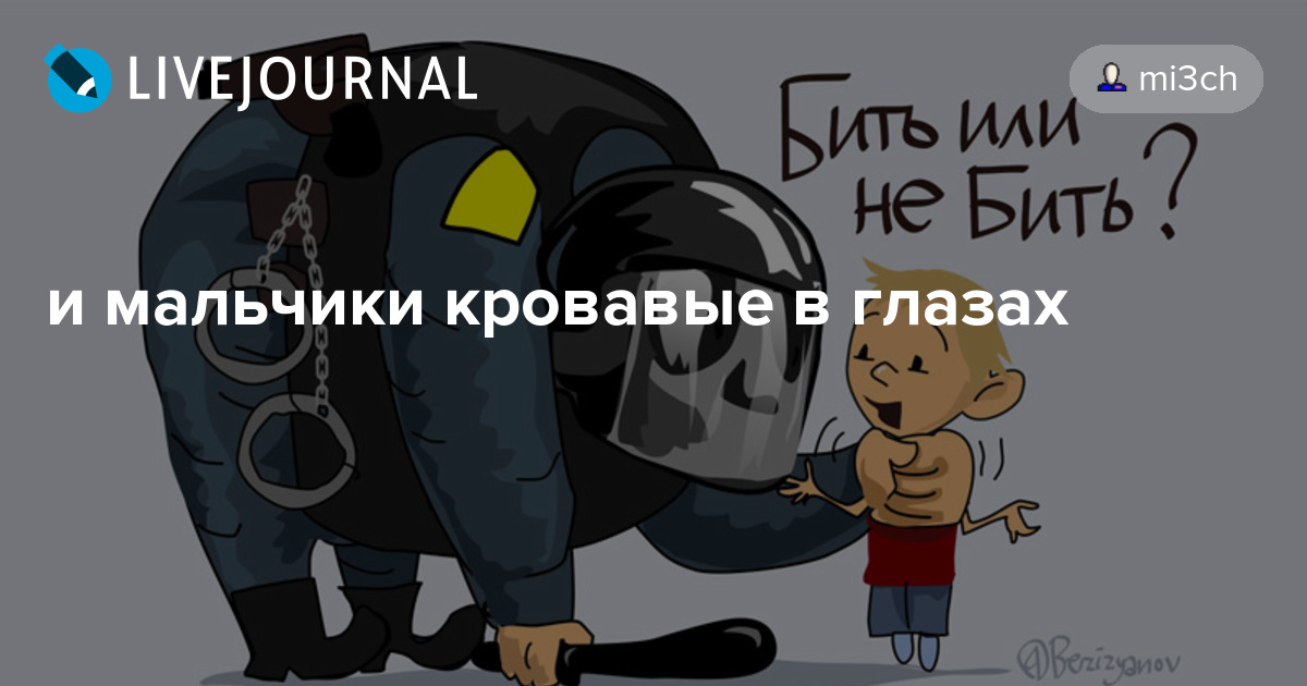 и мальчики кровавые в глазах mi3ch — LiveJournal