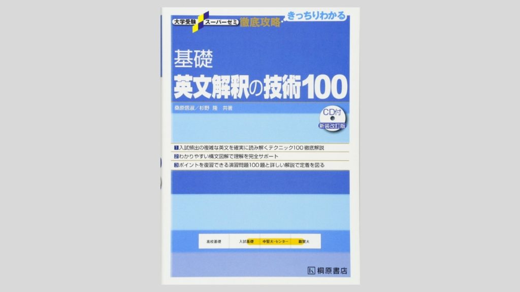 【精読】「英文解釈の技術」の使い方 超入門60・入門70・基礎100・100(無印) 勉強の公式
