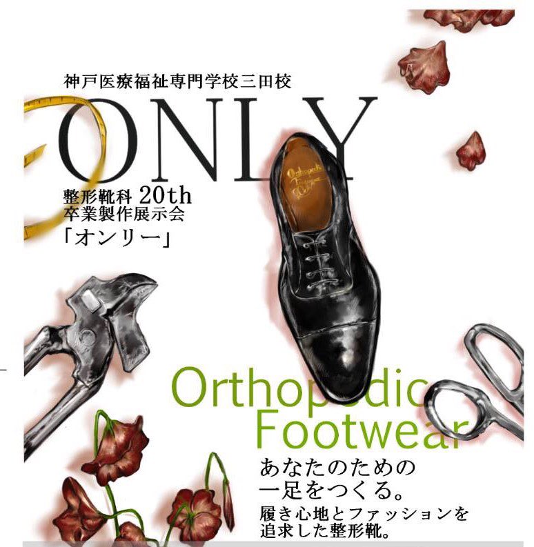 2 14 金 16 日 神戸医療福祉専門学校三田校整形靴科 卒業制作展 Phoenix Blog