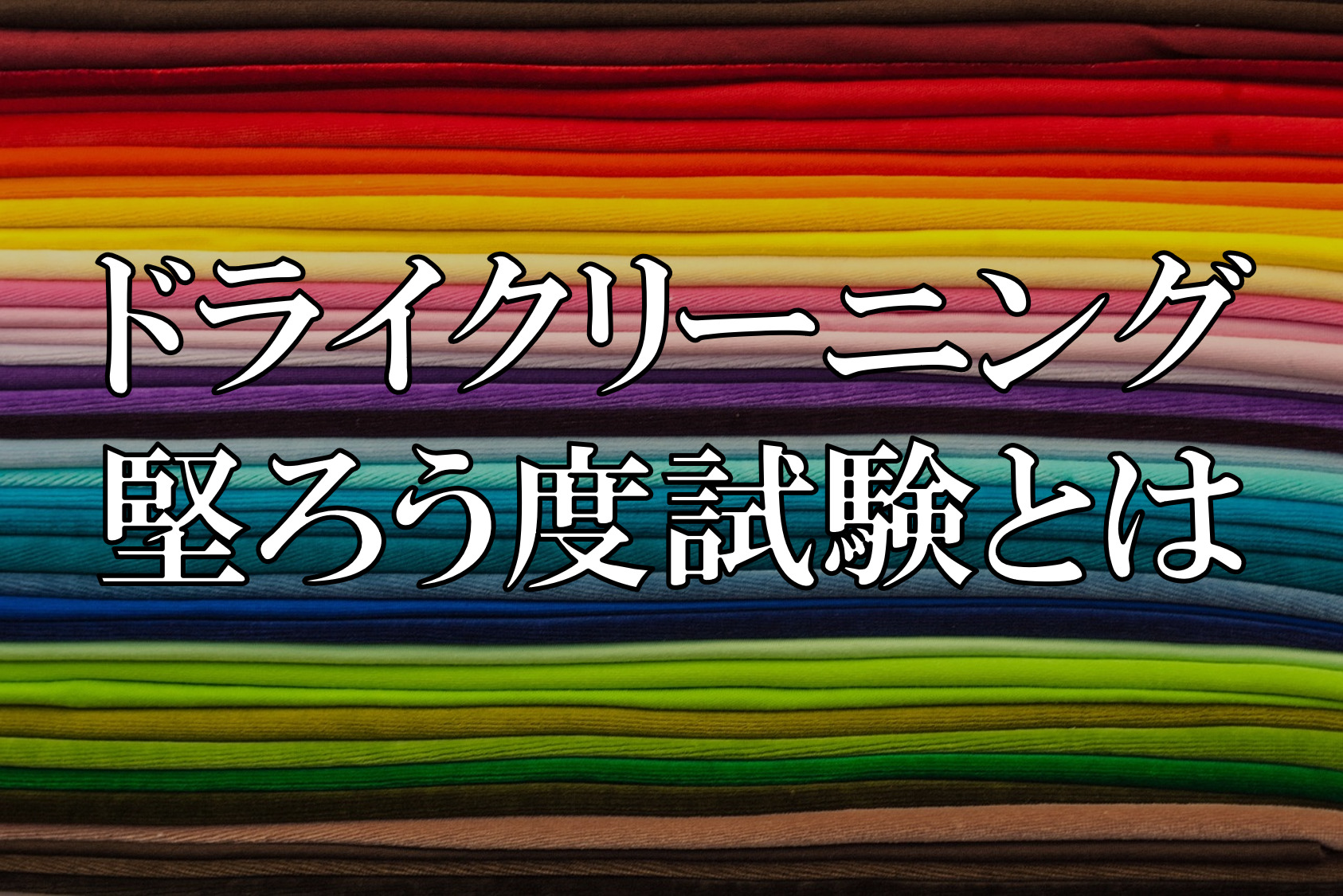 ドライクリーニング堅ろう度試験とは【解説】（※動画あり） LABbits!【らびっつ！】