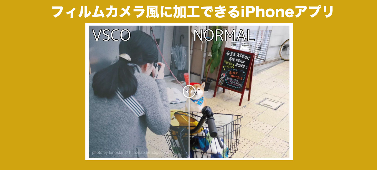 フィルムカメラ風に加工できるiPhoneアプリ「VSCO」の使い方