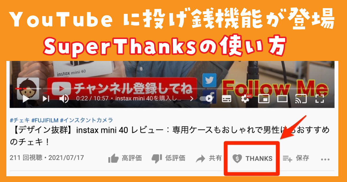 【使い方と注意点】YouTubeに投げ銭機能「Super Thanks（スーパーサンクス）ベータ版」が登場！