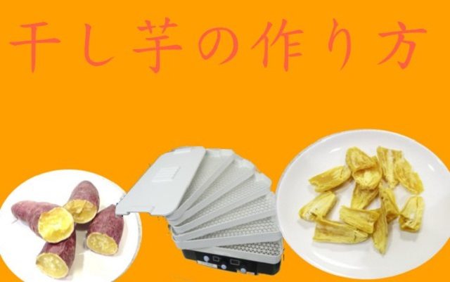 [干し芋の作り方] 野菜乾燥機と電子レンジを使った自家製干し芋