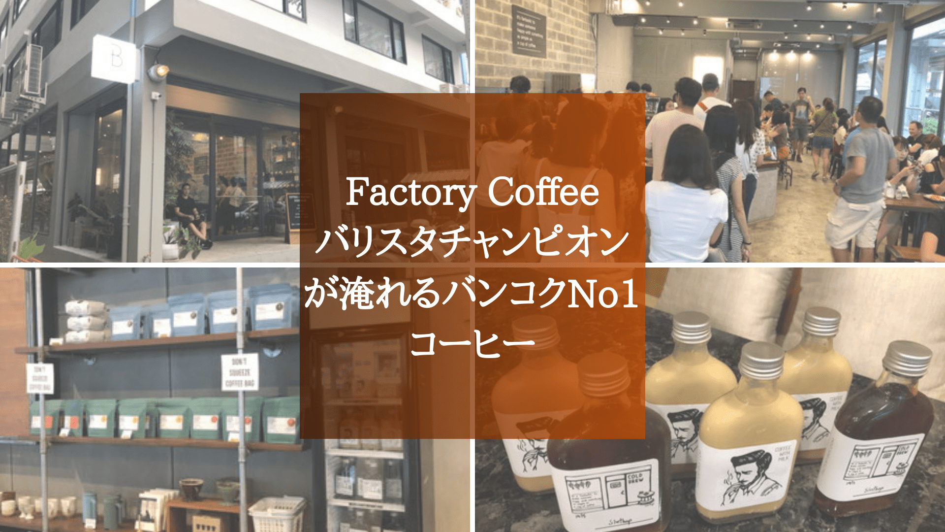 Factory Coffee Bangkokバリスタチャンピオンが淹れるNo1コーヒー＊移転後 バンコクLABタイ語学校