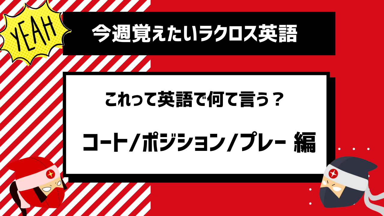 【ラクロス × 英語】レッスン8：フィールド／ポジション／プレー｜実際に使われるラクロス用語 LACROSSE