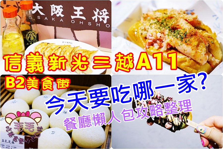 信義新光三越A11B2美食街懶人包攻略》王將餃子/龍蝦堡/品川蘭/超美客製低脂健康雪糕/美食餐廳推薦/影音VLOG/捷運象山市政府