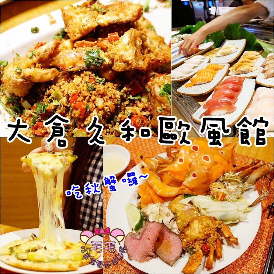 台北中山吃到飽》大倉久和歐風館。秋蟹來囉!三點蟹/避風塘蟹/麵包蟹/干貝牛舌現烤披薩吃到飽/飯店buffet吃到飽