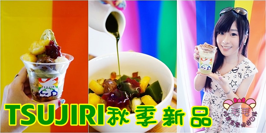 台北信義TSUJIRI辻利茶舖|松山車站旗艦店》秋季新品聖代.餡蜜.飲品期間限定上市/地瓜栗子黑糖蒟蒻QQ彩虹登場/影音VLOG
