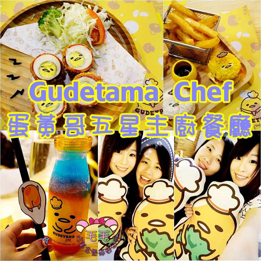 台北主題餐廳|影音》超療癒蛋黃哥五星主廚餐廳/餐點好吃嗎/訂位方式/台北大安/Gudetama Chef