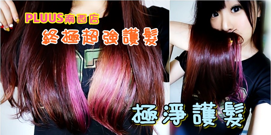 台北護髮推薦》PLUUS日系極淨護髮。神級NA護髮再升級，日本MILBON效果更持久閃亮/台北中山PLUUS南西one店