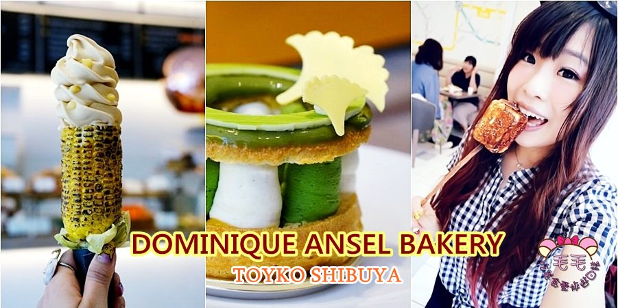 東京美食》Dominique Ansel Bakery現場噴火炙燒棉花糖/非常玉米的玉米冰淇淋/抹茶可頌甜點