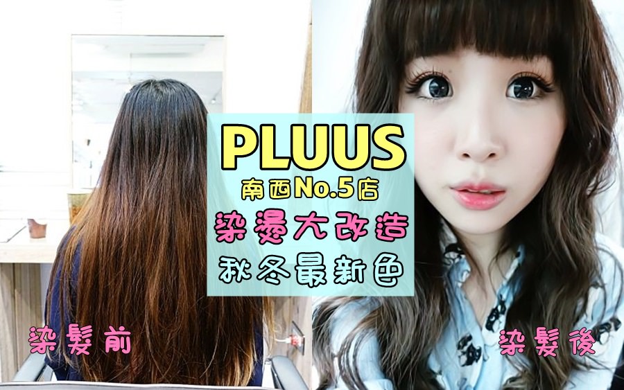 台北染燙護大推薦》PLUUS 南西No.5店♥秋冬最新木質調色&彎彎偽妹紙空氣瀏海，超好吹整新色也超美有質感