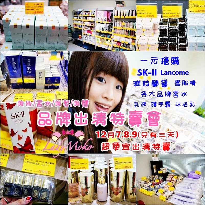 台北品牌出清特賣會》專櫃品牌/美妝/香水/美髮/美體/SK-II 雅詩蘭黛 雪肌精 通通隨便賣