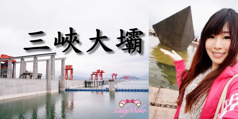 中國湖北景點》三峽大壩。嘆為觀止的長江三峽水利樞紐，走訪三個景區，從課本走到眼前!文末附上交通資訊