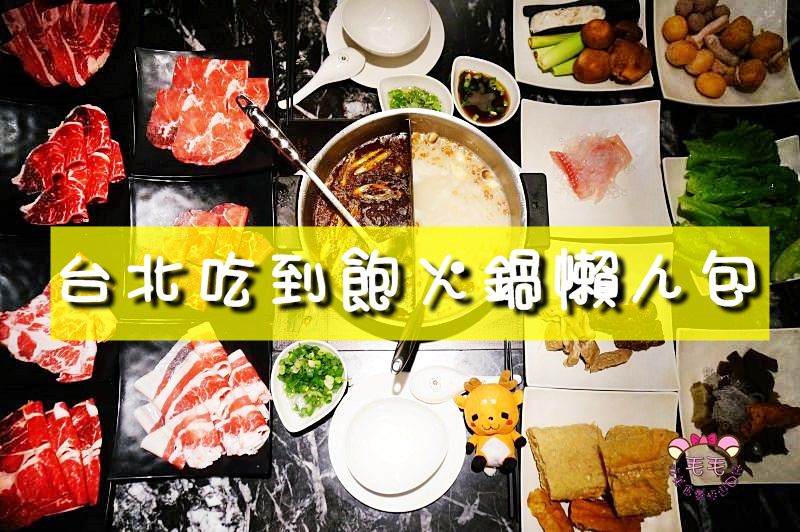 台北吃到飽火鍋懶人包》21家海鮮/牛肉/麻辣/日韓/沙茶/2018.2最新更新