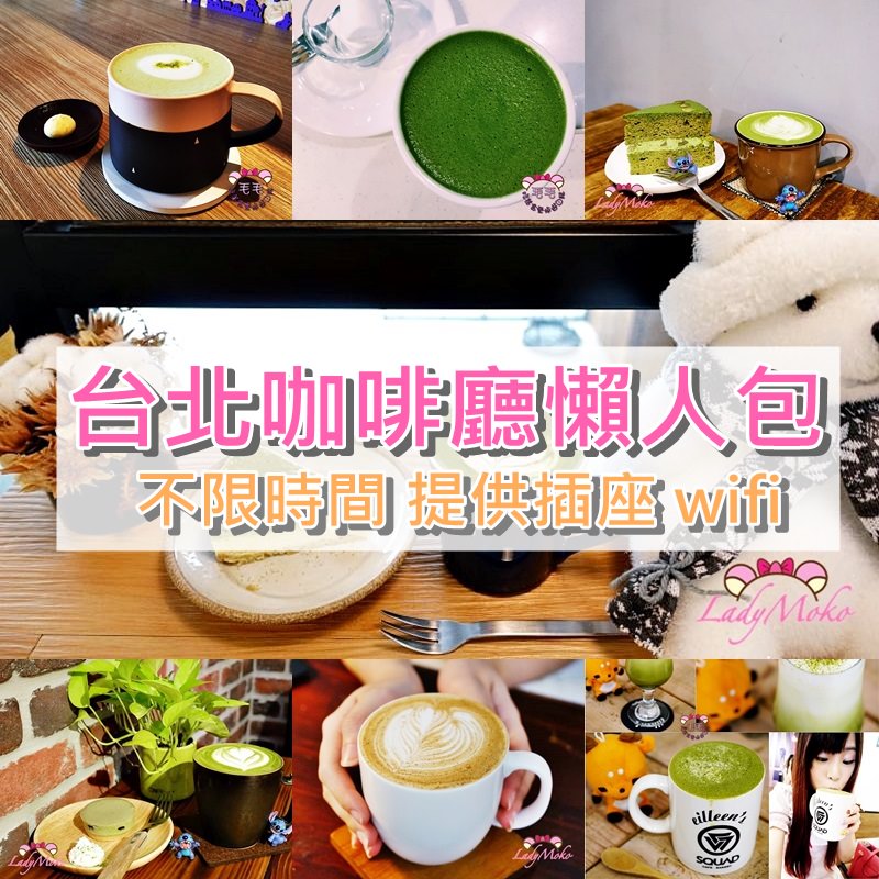 台北咖啡廳 不限時 免費插座wifi 懶人包》讀書工作好處去必參考分享文/66家2018.10最新更新