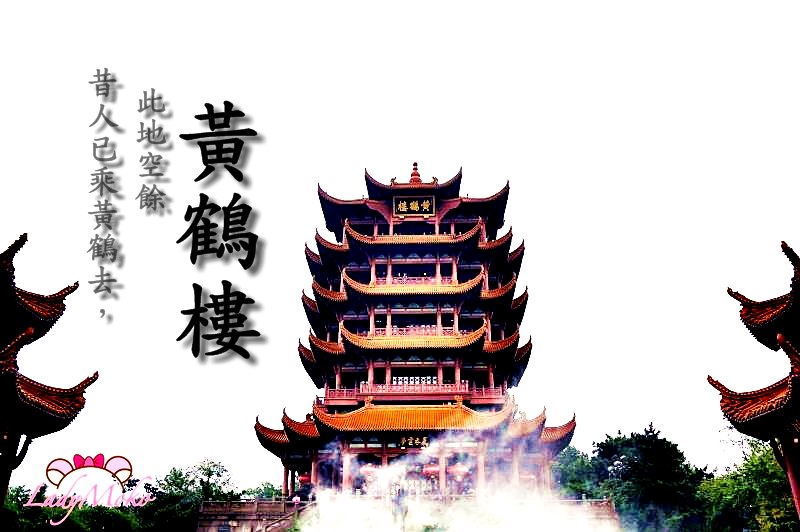 中國湖北景點》黃鶴樓。與唐代詩人一起登樓遠眺，