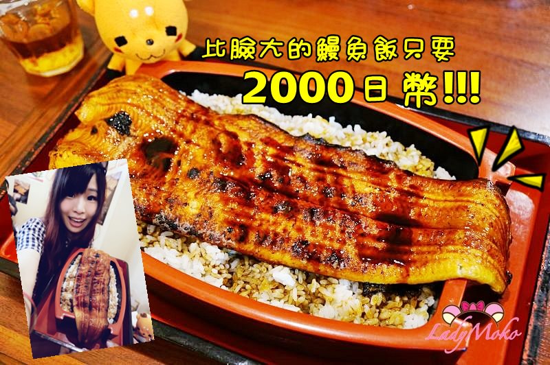 東京上野神便宜鰻魚飯》名代宇奈とと♥500円鰻魚飯吃不過癮?比臉大的鰻魚也只要2000円
