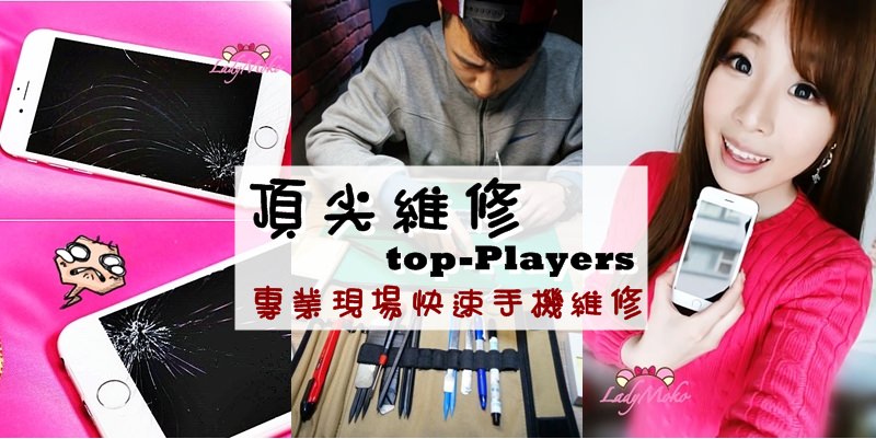 台北東區手機維修推薦》頂尖維修 專業現場快速透明/只要20分鐘iPhone6螢幕更換