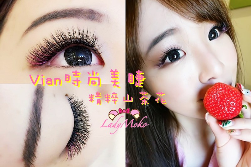 信義安和最愛接睫毛店家推薦》Vian時尚美睫。精粹山茶花，更濃密、自然、舒適，1000根就像自己的睫毛般/附上完整價目表