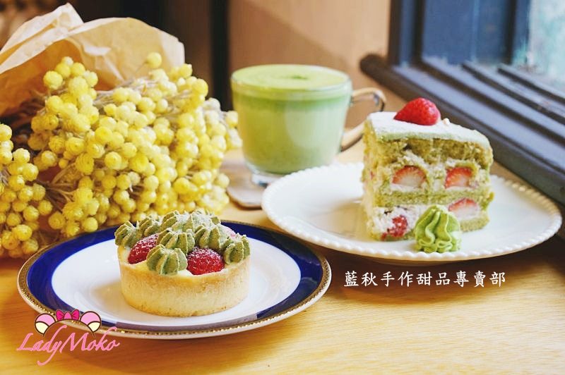 台北士林甜點》藍秋手作甜品專賣部。山莓甜點 乾燥花巷弄甜點咖啡店