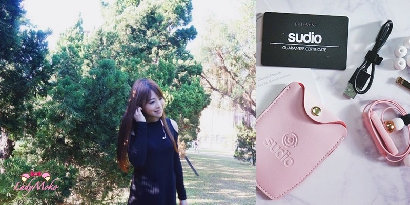 3C開箱》來自瑞典Sudio簡約極美 女生必備時尚藍芽耳機♥85折優惠代碼讀者專屬優惠