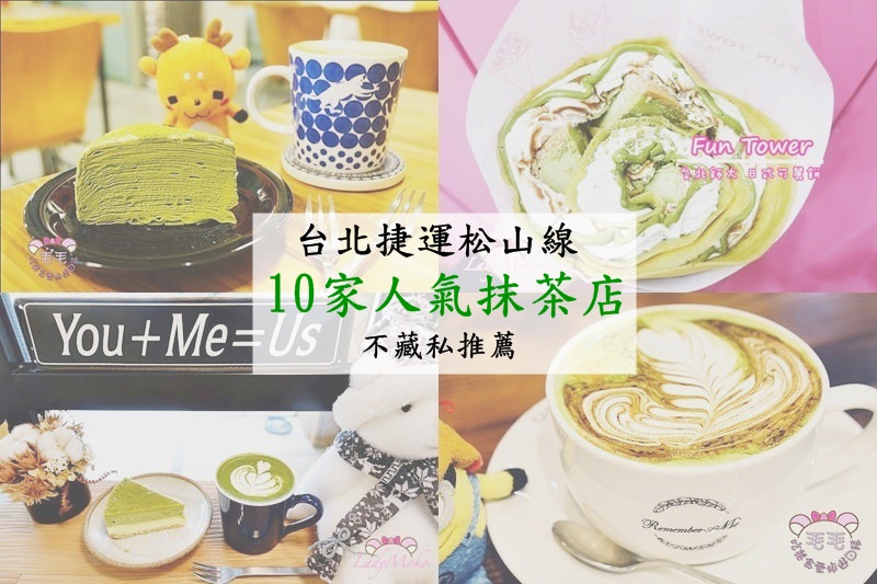 台北抹茶懶人包》捷運松山新店綠線,精選14家人氣抹茶專賣咖啡店甜點不藏私推薦