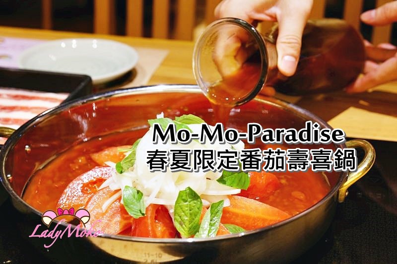 京站餐廳》MO MO PARADISE, 春夏限定蕃茄壽喜燒 超驚豔的酸甜滋味