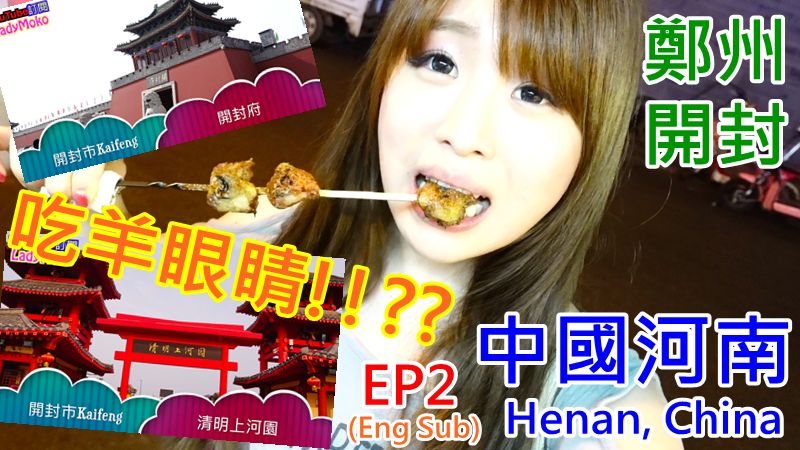 台灣妹子遊中國河南》第一次吃羊眼睛!?鄭州＆開封:沙窩,開封府,清明上河園,龍亭,七盛角,大宋御河,鼓樓夜市,小宋城