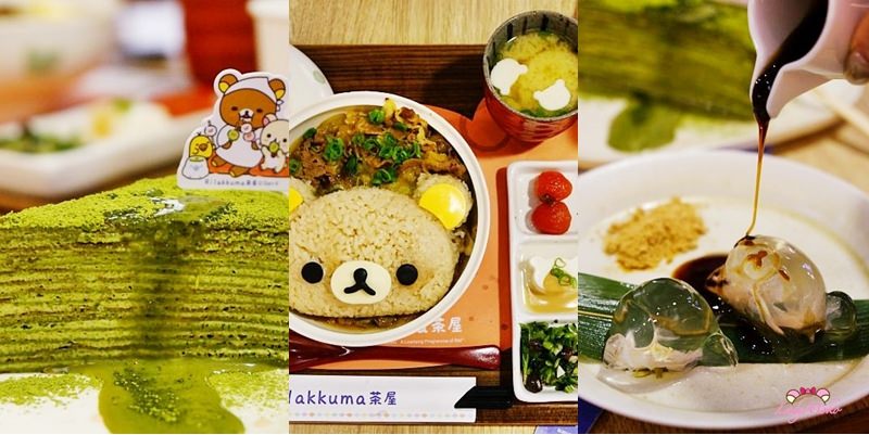 台北主題餐廳》Rilakkuma Cha-Ya拉拉熊茶屋,餐點好吃 療癒系下午茶甜點,台北中山