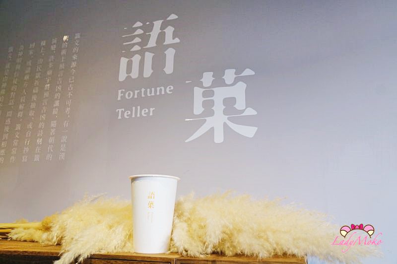 新竹大遠百手搖茶》語菓,以茶佐籤,台灣在地好茶與新鮮水果手工果醬