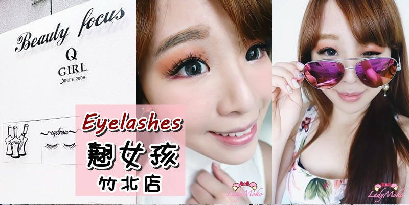 竹北接睫毛推薦》翹女孩美睫美甲,超美舒適新開幕!輕盈舒適超有妝感 6D黑鑽800根/連接3個月心得